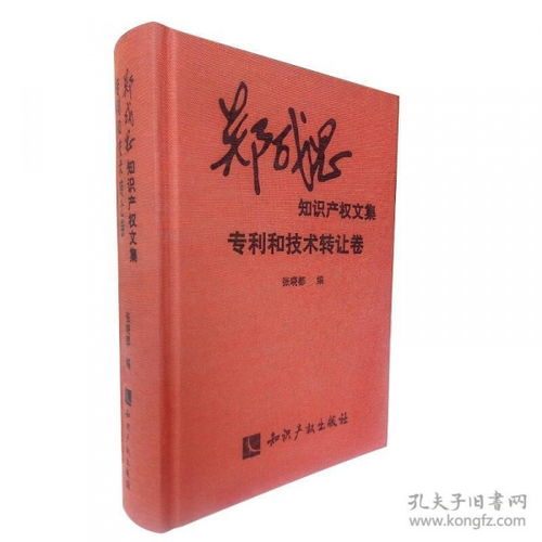 专利与技术转让 郑成思知识产权文集中的技术流转实践与法律路径